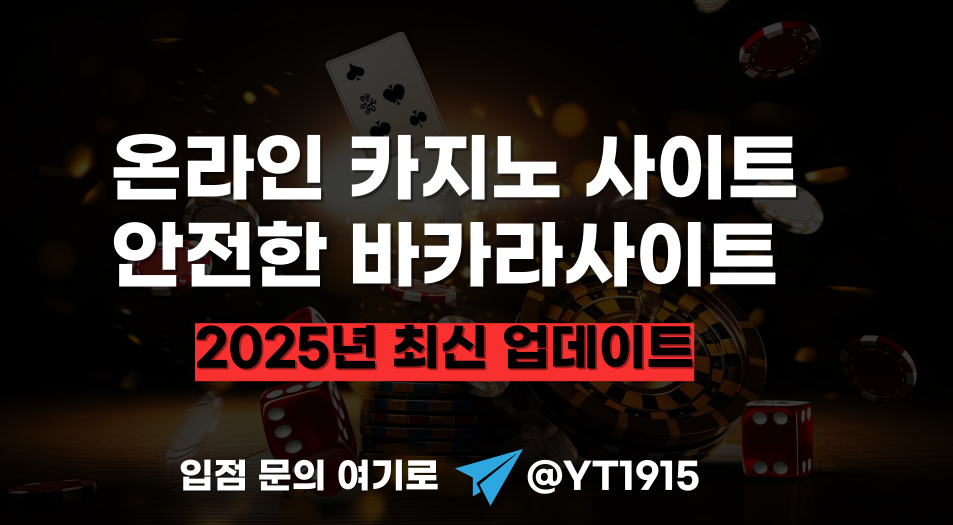 [2025 최신판] 바카라 잘 되는 온라인 카지노